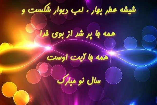 پیامک تبریک سال ۱۴۰۵ خانوادگی و محترمانه | SMS نوروزی برای پدر، مادر و اقوام